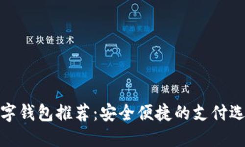 數(shù)字錢包推薦：安全便捷的支付選擇
