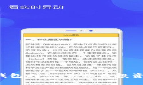 區(qū)塊鏈錢包利息：高收益投資新選擇？