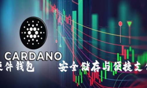 數(shù)字人民幣硬件錢包——安全儲存與便捷支付的完美結(jié)合