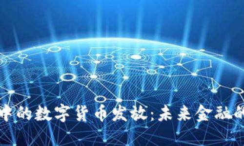 電子錢包中的數(shù)字貨幣發(fā)放：未來(lái)金融的革命之路