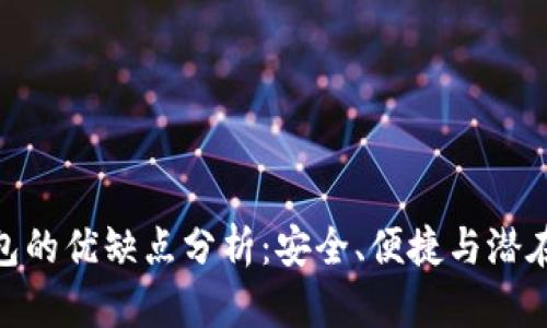 數(shù)字貨幣錢包的優(yōu)缺點分析：安全、便捷與潛在風險的取舍