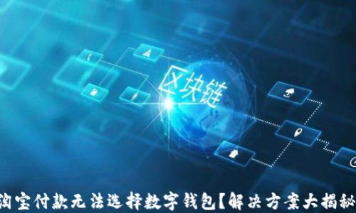 
淘寶付款無法選擇數(shù)字錢包？解決方案大揭秘！