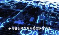如何安全地使用冷存儲加