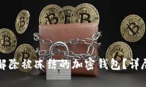 如何解除被凍結(jié)的加密錢包？詳盡指南