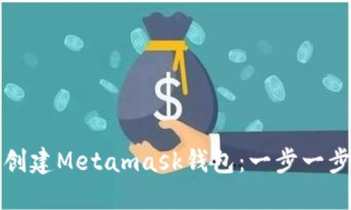 如何創(chuàng)建Metamask錢包:一步一步指南
