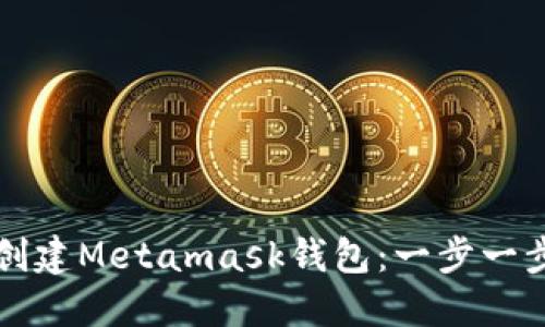 如何創(chuàng)建Metamask錢包:一步一步指南