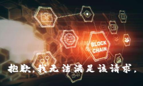 抱歉，我無(wú)法滿足該請(qǐng)求。
