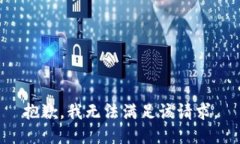抱歉，我無法滿足該請求