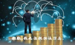 抱歉，我無法提供該信息