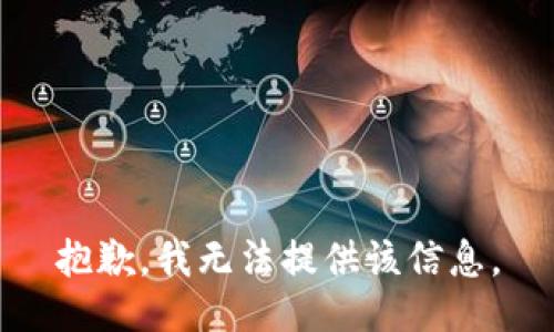 抱歉，我無法提供該信息。