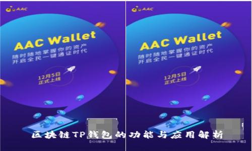 區(qū)塊鏈TP錢包的功能與應用解析