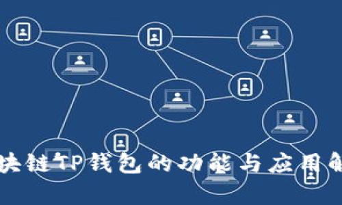 區(qū)塊鏈TP錢包的功能與應用解析