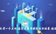 思考一個且的，通過關(guān)鍵