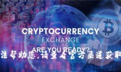 抱歉，我無法幫助您。請