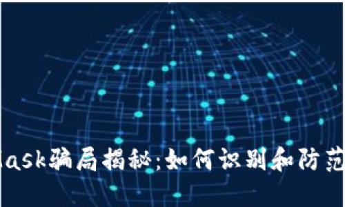 新加坡MetaMask騙局揭秘：如何識別和防范數(shù)字貨幣詐騙