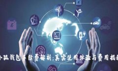 小狐錢包手續(xù)費(fèi)解析：真