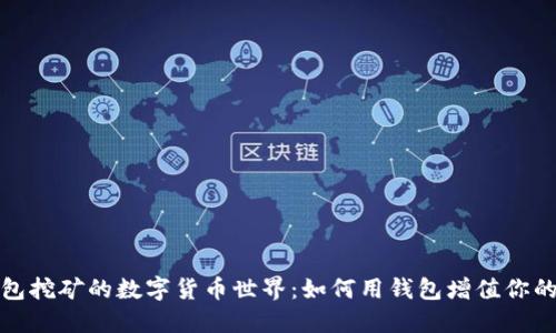 探索錢包挖礦的數(shù)字貨幣世界：如何用錢包增值你的小資產(chǎn)