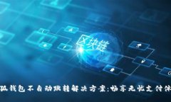 小狐錢包不自動(dòng)跳轉(zhuǎn)解決