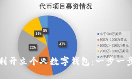如何順利開立個(gè)人數(shù)字錢包：一步一步的指南