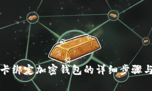 解除銀行卡綁定加密錢包的詳細(xì)步驟與注意事項(xiàng)