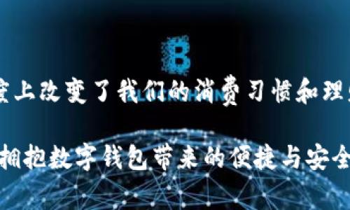   最新數(shù)字錢包官網(wǎng)下載，安全便捷，隨時隨地管理你的資金 / 

 guanjianci 數(shù)字錢包, 下載, 資金管理 /guanjianci 

數(shù)字錢包：未來支付的利器

在數(shù)字化的時代，移動支付已成為我們?nèi)粘Ｉ钪胁豢苫蛉钡囊徊糠?，而?shù)字錢包作為這一支付方式的重要載體，無疑是大家在資金管理上的最佳選擇。數(shù)字錢包的便捷、高效、并且安全，使得越來越多的人愿意把自己的資金管理寄托于這一平臺上。

最新數(shù)字錢包官網(wǎng)：安全的保障

當(dāng)談?wù)摰较螺d數(shù)字錢包時，安全性無疑是用戶最為關(guān)注的因素之一。我們在官網(wǎng)上不僅能夠獲取到最新版本的數(shù)字錢包，還能確保是經(jīng)過官方認(rèn)證的安全軟件。這樣可以有效避免那些可能存在的釣魚網(wǎng)站與仿冒軟件，確保我們的資金安全多么令人振奮！

輕松下載：便捷的開始

在官方網(wǎng)站上，用戶只需輕松幾步便可完成下載。你可以根據(jù)自己的手機(jī)操作系統(tǒng)（iOS或Android）選擇相應(yīng)的版本。點擊下載后，按照簡單的安裝提示即可完成安裝。多么簡單方便啊！

注冊與設(shè)置：開啟智能財務(wù)管理之旅

成功安裝數(shù)字錢包后，第一步就是進(jìn)行用戶注冊。一般來說，官方都會要求用戶提供一些基本的信息，如手機(jī)號碼、電子郵件地址等。如果你已經(jīng)擁有賬戶，直接登錄即可！

注冊完成后，用戶可以根據(jù)系統(tǒng)提示設(shè)置自己的賬戶安全級別，例如設(shè)置登錄密碼、綁定指紋等。這些安全措施有效保護(hù)了用戶賬戶的隱私與財產(chǎn)安全，讓人倍感安心。

功能豐富：多重選擇，滿足個性化需求

一旦進(jìn)入數(shù)字錢包的世界，你將會發(fā)現(xiàn)它的功能是如此強(qiáng)大！從常見的余額查詢、交易記錄查看到更為復(fù)雜的投資理財、信用評分管理，數(shù)字錢包正逐步演變成一個全面的財務(wù)管理工具。

例如，用戶可以在數(shù)字錢包內(nèi)進(jìn)行小額支付，這對于日常的購物、交通等場景提供了非常大的便利。而且，通過數(shù)字錢包，你還可以參與各類優(yōu)惠活動、積分商城，享受更多的優(yōu)惠和福利！

交易安全：加密技術(shù)的守護(hù)者

在進(jìn)行資金交易時，安全性是必須要考慮的重要因素。最新的數(shù)字錢包采用了先進(jìn)的加密技術(shù)，確保用戶的每一筆交易都能在安全環(huán)境下進(jìn)行。不僅如此，部分?jǐn)?shù)字錢包還引入了雙重認(rèn)證機(jī)制，進(jìn)一步增強(qiáng)了賬戶的安全性。這些不僅保證了用戶的交易安全，也讓用戶在使用過程中更為放心，真是太好了！

客服支持：及時解答用戶疑惑

在使用數(shù)字錢包的過程中，如果用戶遇到了任何問題，可以隨時聯(lián)系官網(wǎng)的客服團(tuán)隊?？头I(yè)高效，能夠為你解答關(guān)于賬戶管理、資金導(dǎo)入等方面的各種疑問，讓用戶使用體驗更加順暢?？头臒崆榉?wù)，給予了用戶更多的信心和保障，是一種溫暖的體驗！

總結(jié)：數(shù)字錢包引領(lǐng)未來支付趨勢

隨著科技的不斷發(fā)展，數(shù)字錢包已經(jīng)成為人們?nèi)粘Ｉ钪胁豢苫蛉钡囊徊糠?。它為我們提供了更為便捷、安全的支付方式，也在一定程度上改變了我們的消費(fèi)習(xí)慣和理財方式。通過官網(wǎng)下載最新數(shù)字錢包，讓我們共同邁入一個更美好的智能財務(wù)管理新時代吧！多么令人期待?。?
在未來，數(shù)字錢包將繼續(xù)發(fā)揮其獨(dú)特的優(yōu)勢，助力我們的消費(fèi)生活、提升我們的資金管理能力。在這個快速發(fā)展的數(shù)字時代，讓我們一起擁抱數(shù)字錢包帶來的便捷與安全吧！