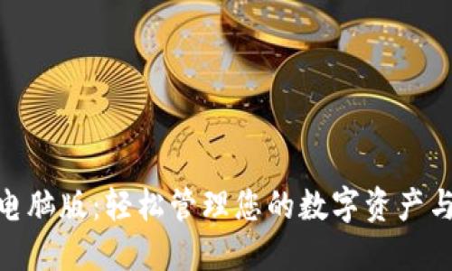 數(shù)字錢包電腦版：輕松管理您的數(shù)字資產(chǎn)與支付體驗