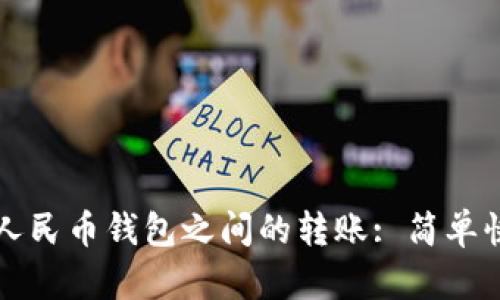 如何實(shí)現(xiàn)數(shù)字人民幣錢包之間的轉(zhuǎn)賬: 簡單快捷的操作指南