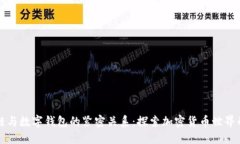 區(qū)塊鏈與數(shù)字錢(qián)包的緊密
