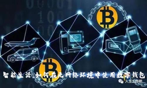 智能生活：如何在無網(wǎng)絡環(huán)境中使用數(shù)字錢包