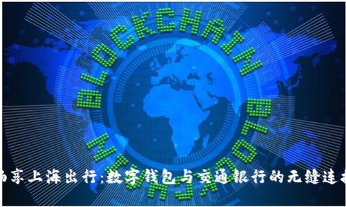 暢享上海出行：數(shù)字錢(qián)包與交通銀行的無(wú)縫連接