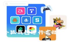 如何使用小狐錢包進(jìn)行高