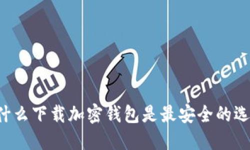 為什么下載加密錢包是最安全的選擇？