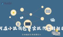 如何在小狐錢包中實現(xiàn)代