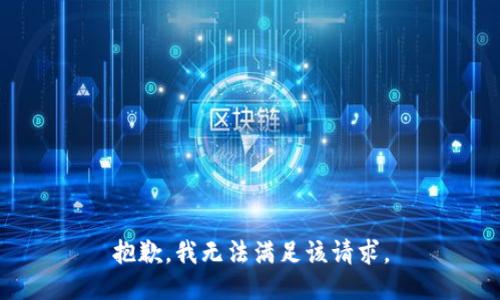 抱歉，我無法滿足該請求。