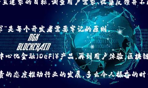 主體/主體  
titulo在哪里找到區(qū)塊鏈錢包源碼/titulo  
區(qū)塊鏈, 錢包, 源碼/guanjianci  

引言：區(qū)塊鏈技術(shù)的崛起  
隨著區(qū)塊鏈技術(shù)的快速發(fā)展，越來越多的人們對(duì)其背后的原理產(chǎn)生了濃厚的興趣。區(qū)塊鏈不僅是一種創(chuàng)新的技術(shù)，它還為金融、供應(yīng)鏈、身份驗(yàn)證等多個(gè)領(lǐng)域提供了新的解決方案。作為區(qū)塊鏈應(yīng)用中重要的一部分，區(qū)塊鏈錢包成為了許多用戶關(guān)注的焦點(diǎn)。區(qū)塊鏈錢包可幫助用戶安全存儲(chǔ)、發(fā)送和接收加密貨幣，但如何找到合適的區(qū)塊鏈錢包源碼卻常常讓人感到困惑。  

什么是區(qū)塊鏈錢包  
區(qū)塊鏈錢包是一個(gè)數(shù)字化的工具，它允許用戶以電子方式存儲(chǔ)、發(fā)送和接收加密貨幣。與傳統(tǒng)的銀行賬號(hào)相比，區(qū)塊鏈錢包更為去中心化，用戶自己控制資金，而不需依賴金融機(jī)構(gòu)。錢包的功能相當(dāng)于現(xiàn)實(shí)中的錢包，只不過它存儲(chǔ)的是數(shù)字資產(chǎn)。這種特性使得區(qū)塊鏈錢包在加密貨幣的使用中無處不在，越來越受到用戶的喜愛。  

區(qū)塊鏈錢包的類型  
區(qū)塊鏈錢包有多種不同的類型，主要可以分為以下幾類：  

ul  
  listrong熱錢包：/strong這些錢包常常與互聯(lián)網(wǎng)連接，方便用戶隨時(shí)訪問和使用。適合頻繁交易，但安全性相對(duì)較低。/li  
  listrong冷錢包：/strong這是不連接互聯(lián)網(wǎng)的存儲(chǔ)方式，通常以硬件形式存在，安全性高，適合長期存儲(chǔ)大額資產(chǎn)。/li  
  listrong桌面錢包：/strong這些錢包安裝在用戶的個(gè)人電腦上，用戶對(duì)其私鑰完全掌控，更具安全性。/li  
  listrong移動(dòng)錢包：/strong為智能手機(jī)用戶設(shè)計(jì)，方便隨時(shí)隨地進(jìn)行加密貨幣交易。/li  
  listrong網(wǎng)頁版錢包：/strong用戶通過瀏覽器訪問，操作簡單但安全性相對(duì)較低。/li  
/ul  

尋找區(qū)塊鏈錢包源碼的途徑  
許多人希望通過下載或查看區(qū)塊鏈錢包的源碼，來更深入了解其運(yùn)作原理或者自行開發(fā)一款錢包。以下是一些尋找區(qū)塊鏈錢包源碼的途徑：  

h41. GitHub/h4  
GitHub是一個(gè)世界知名的代碼托管平臺(tái)，聚集了大量開源項(xiàng)目。許多開發(fā)者會(huì)在GitHub上發(fā)布他們開發(fā)的區(qū)塊鏈錢包的源碼。通過在GitHub搜索相關(guān)關(guān)鍵詞，如“Blockchain Wallet”，用戶可以找到許多錢包項(xiàng)目的源碼。此外，GitHub還提供了詳細(xì)的文檔和使用說明，極大地方便了開發(fā)者的學(xué)習(xí)和使用。有些熱門的區(qū)塊鏈錢包，如“MetaMask”、“Electrum”等，都會(huì)在GitHub上有開源版本。  

h42. 開源社區(qū)/h4  
許多區(qū)塊鏈相關(guān)的開源項(xiàng)目會(huì)在相關(guān)的社區(qū)中發(fā)布。例如，像BitcoinTalk、Reddit等平臺(tái)都有專門的區(qū)塊鏈板塊，用戶可以在這里交流和分享技術(shù)。在這些社區(qū)中，用戶常常能夠找到一些錢包項(xiàng)目的源碼鏈接、討論以及使用心得，值得一看！這不僅有助于加深對(duì)錢包源碼的理解，還能夠結(jié)識(shí)更多志同道合的開發(fā)者，形成互助學(xué)習(xí)的氛圍。  

h43. 官方網(wǎng)站/h4  
一些大型區(qū)塊鏈項(xiàng)目和錢包的官方網(wǎng)站會(huì)直接開放源碼下載。例如，以太坊、比特幣等主流區(qū)塊鏈項(xiàng)目，均會(huì)在官方文檔中提供相關(guān)源碼。這種方式不僅可以確保獲取的源代碼是官方版本，還能避免可能存在的安全隱患。這對(duì)于那些希望使用或修改源碼的人來說，無疑是最可靠的選擇。  

開發(fā)區(qū)塊鏈錢包的注意事項(xiàng)  
當(dāng)用戶成功找到區(qū)塊鏈錢包源碼后，若想自己開發(fā)或調(diào)整這些源碼，需要注意以下幾點(diǎn)：  

h41. 安全性/h4  
區(qū)塊鏈錢包涉及資金安全，因此，對(duì)錢包的安全性要求極高。在開發(fā)過程中，務(wù)必確保代碼沒有明顯漏洞，同時(shí)實(shí)施良好的加密措施，保障用戶的私鑰和交易信息不被盜?。〖訌?qiáng)安全性的工作包括定期審查代碼、使用專業(yè)的安全工具等，這一點(diǎn)萬萬不可忽視！  

h42. 用戶體驗(yàn)/h4  
無論是針對(duì)技術(shù)型用戶還是普通用戶，良好的用戶體驗(yàn)都是成功錢包的關(guān)鍵。設(shè)計(jì)錢包界面時(shí)，用戶導(dǎo)航的流暢性、功能的易用性都應(yīng)考慮得當(dāng)?！昂唵我子谩笔清X包設(shè)計(jì)時(shí)要一直追求的目標(biāo)。調(diào)查用戶需求、收集反饋并不斷，將會(huì)讓你的錢包在市場中立于不敗之地。  

h43. 更新迭代/h4  
在區(qū)塊鏈技術(shù)快速發(fā)展的背景下，定期更新錢包，添加新功能、修復(fù)已知問題是必須的。這樣不僅可以提高用戶留存率，還能增強(qiáng)用戶對(duì)錢包的信任感?！凹皶r(shí)更新，滿足用戶需求”是每個(gè)開發(fā)者需要牢記的原則。  

區(qū)塊鏈錢包的未來  
未來，區(qū)塊鏈錢包將會(huì)變得愈加智能化、便捷和安全。越來越多的金融科技公司和初創(chuàng)企業(yè)將致力于開發(fā)更先進(jìn)的區(qū)塊鏈錢包，提供更多功能。從支持多種數(shù)字資產(chǎn)，到集成去中心化金融（DeFi）產(chǎn)品，再到用戶體驗(yàn)，區(qū)塊鏈錢包的未來充滿無限可能！  

總之，當(dāng)你想要找到區(qū)塊鏈錢包源碼時(shí)，可以通過多種途徑來獲取。同時(shí)在開發(fā)錢包時(shí)，切不可忽視安全性、用戶體驗(yàn)以及更新迭代。每一位熱愛區(qū)塊鏈技術(shù)的開發(fā)者都應(yīng)以負(fù)責(zé)的態(tài)度推動(dòng)行業(yè)的發(fā)展。多么令人振奮的時(shí)代??！“區(qū)塊鏈錢包”的未來等待著你去探索、去實(shí)現(xiàn)！  