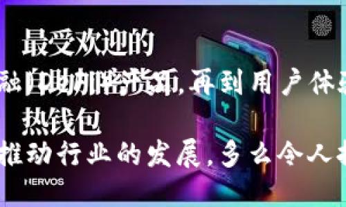 主體/主體  
titulo在哪里找到區(qū)塊鏈錢包源碼/titulo  
區(qū)塊鏈, 錢包, 源碼/guanjianci  

引言：區(qū)塊鏈技術(shù)的崛起  
隨著區(qū)塊鏈技術(shù)的快速發(fā)展，越來越多的人們對(duì)其背后的原理產(chǎn)生了濃厚的興趣。區(qū)塊鏈不僅是一種創(chuàng)新的技術(shù)，它還為金融、供應(yīng)鏈、身份驗(yàn)證等多個(gè)領(lǐng)域提供了新的解決方案。作為區(qū)塊鏈應(yīng)用中重要的一部分，區(qū)塊鏈錢包成為了許多用戶關(guān)注的焦點(diǎn)。區(qū)塊鏈錢包可幫助用戶安全存儲(chǔ)、發(fā)送和接收加密貨幣，但如何找到合適的區(qū)塊鏈錢包源碼卻常常讓人感到困惑。  

什么是區(qū)塊鏈錢包  
區(qū)塊鏈錢包是一個(gè)數(shù)字化的工具，它允許用戶以電子方式存儲(chǔ)、發(fā)送和接收加密貨幣。與傳統(tǒng)的銀行賬號(hào)相比，區(qū)塊鏈錢包更為去中心化，用戶自己控制資金，而不需依賴金融機(jī)構(gòu)。錢包的功能相當(dāng)于現(xiàn)實(shí)中的錢包，只不過它存儲(chǔ)的是數(shù)字資產(chǎn)。這種特性使得區(qū)塊鏈錢包在加密貨幣的使用中無處不在，越來越受到用戶的喜愛。  

區(qū)塊鏈錢包的類型  
區(qū)塊鏈錢包有多種不同的類型，主要可以分為以下幾類：  

ul  
  listrong熱錢包：/strong這些錢包常常與互聯(lián)網(wǎng)連接，方便用戶隨時(shí)訪問和使用。適合頻繁交易，但安全性相對(duì)較低。/li  
  listrong冷錢包：/strong這是不連接互聯(lián)網(wǎng)的存儲(chǔ)方式，通常以硬件形式存在，安全性高，適合長期存儲(chǔ)大額資產(chǎn)。/li  
  listrong桌面錢包：/strong這些錢包安裝在用戶的個(gè)人電腦上，用戶對(duì)其私鑰完全掌控，更具安全性。/li  
  listrong移動(dòng)錢包：/strong為智能手機(jī)用戶設(shè)計(jì)，方便隨時(shí)隨地進(jìn)行加密貨幣交易。/li  
  listrong網(wǎng)頁版錢包：/strong用戶通過瀏覽器訪問，操作簡單但安全性相對(duì)較低。/li  
/ul  

尋找區(qū)塊鏈錢包源碼的途徑  
許多人希望通過下載或查看區(qū)塊鏈錢包的源碼，來更深入了解其運(yùn)作原理或者自行開發(fā)一款錢包。以下是一些尋找區(qū)塊鏈錢包源碼的途徑：  

h41. GitHub/h4  
GitHub是一個(gè)世界知名的代碼托管平臺(tái)，聚集了大量開源項(xiàng)目。許多開發(fā)者會(huì)在GitHub上發(fā)布他們開發(fā)的區(qū)塊鏈錢包的源碼。通過在GitHub搜索相關(guān)關(guān)鍵詞，如“Blockchain Wallet”，用戶可以找到許多錢包項(xiàng)目的源碼。此外，GitHub還提供了詳細(xì)的文檔和使用說明，極大地方便了開發(fā)者的學(xué)習(xí)和使用。有些熱門的區(qū)塊鏈錢包，如“MetaMask”、“Electrum”等，都會(huì)在GitHub上有開源版本。  

h42. 開源社區(qū)/h4  
許多區(qū)塊鏈相關(guān)的開源項(xiàng)目會(huì)在相關(guān)的社區(qū)中發(fā)布。例如，像BitcoinTalk、Reddit等平臺(tái)都有專門的區(qū)塊鏈板塊，用戶可以在這里交流和分享技術(shù)。在這些社區(qū)中，用戶常常能夠找到一些錢包項(xiàng)目的源碼鏈接、討論以及使用心得，值得一看！這不僅有助于加深對(duì)錢包源碼的理解，還能夠結(jié)識(shí)更多志同道合的開發(fā)者，形成互助學(xué)習(xí)的氛圍。  

h43. 官方網(wǎng)站/h4  
一些大型區(qū)塊鏈項(xiàng)目和錢包的官方網(wǎng)站會(huì)直接開放源碼下載。例如，以太坊、比特幣等主流區(qū)塊鏈項(xiàng)目，均會(huì)在官方文檔中提供相關(guān)源碼。這種方式不僅可以確保獲取的源代碼是官方版本，還能避免可能存在的安全隱患。這對(duì)于那些希望使用或修改源碼的人來說，無疑是最可靠的選擇。  

開發(fā)區(qū)塊鏈錢包的注意事項(xiàng)  
當(dāng)用戶成功找到區(qū)塊鏈錢包源碼后，若想自己開發(fā)或調(diào)整這些源碼，需要注意以下幾點(diǎn)：  

h41. 安全性/h4  
區(qū)塊鏈錢包涉及資金安全，因此，對(duì)錢包的安全性要求極高。在開發(fā)過程中，務(wù)必確保代碼沒有明顯漏洞，同時(shí)實(shí)施良好的加密措施，保障用戶的私鑰和交易信息不被盜取！加強(qiáng)安全性的工作包括定期審查代碼、使用專業(yè)的安全工具等，這一點(diǎn)萬萬不可忽視！  

h42. 用戶體驗(yàn)/h4  
無論是針對(duì)技術(shù)型用戶還是普通用戶，良好的用戶體驗(yàn)都是成功錢包的關(guān)鍵。設(shè)計(jì)錢包界面時(shí)，用戶導(dǎo)航的流暢性、功能的易用性都應(yīng)考慮得當(dāng)?！昂唵我子谩笔清X包設(shè)計(jì)時(shí)要一直追求的目標(biāo)。調(diào)查用戶需求、收集反饋并不斷，將會(huì)讓你的錢包在市場中立于不敗之地。  

h43. 更新迭代/h4  
在區(qū)塊鏈技術(shù)快速發(fā)展的背景下，定期更新錢包，添加新功能、修復(fù)已知問題是必須的。這樣不僅可以提高用戶留存率，還能增強(qiáng)用戶對(duì)錢包的信任感?！凹皶r(shí)更新，滿足用戶需求”是每個(gè)開發(fā)者需要牢記的原則。  

區(qū)塊鏈錢包的未來  
未來，區(qū)塊鏈錢包將會(huì)變得愈加智能化、便捷和安全。越來越多的金融科技公司和初創(chuàng)企業(yè)將致力于開發(fā)更先進(jìn)的區(qū)塊鏈錢包，提供更多功能。從支持多種數(shù)字資產(chǎn)，到集成去中心化金融（DeFi）產(chǎn)品，再到用戶體驗(yàn)，區(qū)塊鏈錢包的未來充滿無限可能！  

總之，當(dāng)你想要找到區(qū)塊鏈錢包源碼時(shí)，可以通過多種途徑來獲取。同時(shí)在開發(fā)錢包時(shí)，切不可忽視安全性、用戶體驗(yàn)以及更新迭代。每一位熱愛區(qū)塊鏈技術(shù)的開發(fā)者都應(yīng)以負(fù)責(zé)的態(tài)度推動(dòng)行業(yè)的發(fā)展。多么令人振奮的時(shí)代?。　皡^(qū)塊鏈錢包”的未來等待著你去探索、去實(shí)現(xiàn)！  