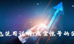 小狐錢(qián)包使用說(shuō)明：無(wú)需