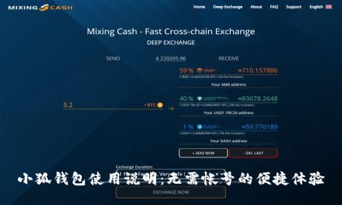 小狐錢(qián)包使用說(shuō)明：無(wú)需帳號(hào)的便捷體驗(yàn)