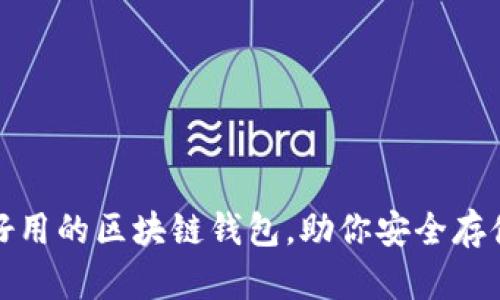 推薦幾款好用的區(qū)塊鏈錢包，助你安全存儲數(shù)字資產(chǎn)