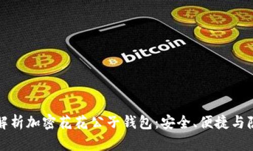 全方位解析加密花花公子錢包：安全、便捷與隱私保障