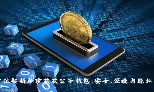 全方位解析加密花花公子錢包：安全、便捷與隱私保障