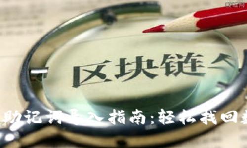 小狐錢包助記詞導入指南：輕松找回數(shù)字資產！