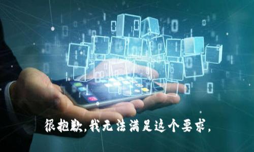 很抱歉，我無(wú)法滿足這個(gè)要求。