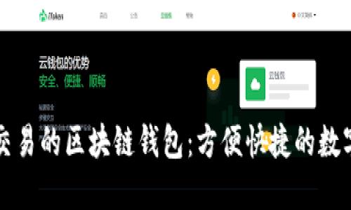 支持法幣交易的區(qū)塊鏈錢包：方便快捷的數(shù)字資產(chǎn)管理