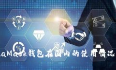 MetaMask錢包在國(guó)內(nèi)的使用情