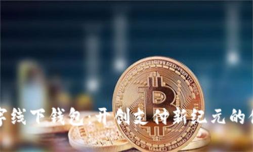 虛擬數(shù)字線下錢包：開創(chuàng)支付新紀元的便捷選擇