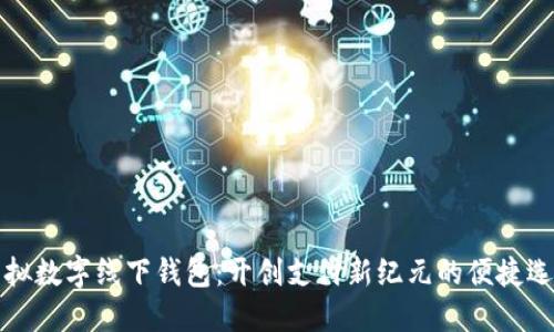 虛擬數(shù)字線下錢包：開創(chuàng)支付新紀元的便捷選擇