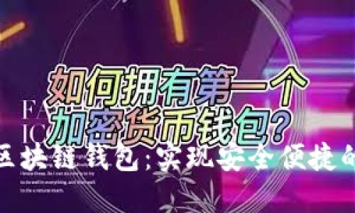 : 探索亞馬遜區(qū)塊鏈錢包：實現安全便捷的數字資產管理