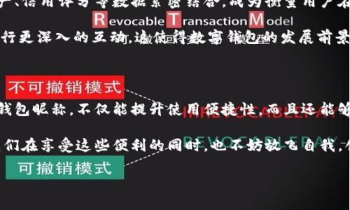 數(shù)字錢包昵稱：開創(chuàng)個性化數(shù)字金融的新方式

在當(dāng)今這個數(shù)字化快速發(fā)展的時代，數(shù)字錢包已經(jīng)成為我們生活中不可或缺的一部分。無論是購物、轉(zhuǎn)賬，還是接受付款，數(shù)字錢包的便利性和安全性都深受人們的喜愛。而在這個過程中，數(shù)字錢包昵稱的出現(xiàn)，為我們的在線交易增添了一份個性化和便利性。那么，什么是數(shù)字錢包昵稱呢？它又如何影響我們的數(shù)字支付體驗?zāi)?？接下來，讓我們一起深入探討這個令人振奮的話題！

什么是數(shù)字錢包昵稱？

數(shù)字錢包昵稱，顧名思義，就是用戶在使用數(shù)字錢包時所設(shè)置的一個個性化名稱。這個名字不僅僅是為了讓用戶更容易識別自己在數(shù)字錢包中的賬戶，更是彰顯個性、展示形象的一種方式。在數(shù)字現(xiàn)金交易中，昵稱成為一種新的身份象征。

使用數(shù)字錢包的用戶在注冊賬戶時通?？梢赃x擇一個昵稱，這個昵稱在社交場合、交易過程中可能會被其他用戶看到。比如，在轉(zhuǎn)賬時，接收方的昵稱會出現(xiàn)在付款信息中，這樣一來，用戶在進行交易時能夠更容易確認(rèn)交易對象，從而提升安全性和愉悅感。多么令人振奮！

數(shù)字錢包昵稱的功能與意義

數(shù)字錢包昵稱不僅僅是一個附加的標(biāo)識，它實際上具備多種功能。以下是一些重要的方面，幫助我們更好地理解其意義：

h41. 個性化表達/h4
在這個追求個性和獨特性的社會中，數(shù)字錢包昵稱成為人們自我表達的一種方式。用戶可以選擇反映自己興趣愛好、個性特征或文化背景的昵稱。例如，一個喜歡旅行的人可能會使用“愛旅游的我”作為昵稱，而一個熱愛科技的人可能使用“未來技術(shù)者”。這不僅為數(shù)字金融交易增添了色彩，也使人與人之間的交流更具溫度。

h42. 提升安全性/h4
當(dāng)用戶在進行轉(zhuǎn)賬、支付等操作時，可以通過昵稱來識別賬戶，避免因為輸入錯誤的賬號而導(dǎo)致資金損失。特別是在與朋友或家人進行小額轉(zhuǎn)賬時，昵稱的存在能夠顯著降低錯誤的風(fēng)險。例如，看到好友的昵稱“音樂迷小張”，用戶就能立刻知道自己即將向誰轉(zhuǎn)賬，避免了可能的混淆。

h43. 增強社交連接/h4
在一些社交平臺和數(shù)字錢包結(jié)合的場景中，昵稱讓用戶之間的互動更為便捷。例如，在一些數(shù)字錢包的社交功能中，用戶可以通過昵稱來更易于找到和關(guān)注朋友。它為數(shù)字購買體驗增添了社交元素，使得人與人之間的連接更加緊密，這種交流的愉悅感不言而喻！

h44. 便于品牌推廣/h4
對企業(yè)來說，數(shù)字錢包昵稱也可以成為推廣品牌的一個重要渠道。如果公司允許用戶使用品牌相關(guān)的昵稱，這不僅加強了用戶對品牌的認(rèn)同感，還可能在潛移默化中吸引更多的新用戶使用該品牌的服務(wù)。在這個過程中，數(shù)字錢包昵稱演變?yōu)橐环N品牌傳播的新方式，真是倍感驚喜！

如何選擇一個合適的數(shù)字錢包昵稱

選擇一個合適的數(shù)字錢包昵稱對用戶來說至關(guān)重要，它不僅能夠提升數(shù)字金融體驗，又能夠反映出用戶的個性。這里有一些建議，供大家在創(chuàng)建昵稱時參考：

h41. 簡潔易懂/h4
選擇一個簡短且易于記憶的昵稱，可以讓其他用戶在需要時輕松找到你。冗長復(fù)雜的昵稱可能導(dǎo)致誤拼或混淆，反而不利于使用。例如，昵稱“快樂旅行者”比“我喜歡環(huán)球旅行和美食探索的旅人”要更易于使用和記憶。

h42. 反映個性/h4
選擇一個能夠充分展現(xiàn)個人興趣和特點的昵稱，讓它成為你在數(shù)字金融世界中獨特的標(biāo)識。無論你是時尚愛好者、運動迷還是動漫迷，都可以通過昵稱來傳遞你的熱情和態(tài)度。

h43. 注意隱私/h4
在選擇昵稱時，要考慮到隱私問題。某些用戶可能不希望他人知道自己的真實身份，因此使用昵稱時最好避免使用真名或其他相關(guān)個人信息。保護個人隱私是一件極其重要的事情，這是確保網(wǎng)絡(luò)安全的重要一環(huán)，多么明智的選擇！

h44. 觀察趨勢/h4
有時候，選擇一個符合流行趨勢的昵稱也會讓你在社交圈中更受歡迎。了解當(dāng)前的文化熱點和流行語，結(jié)合自己的個性特點，為自己塑造一個具備時代感的昵稱。

數(shù)字錢包昵稱的未來發(fā)展

隨著數(shù)字金融和區(qū)塊鏈技術(shù)的發(fā)展，數(shù)字錢包的功能將不斷擴展，而數(shù)字錢包昵稱也可能會變得越來越重要。它不僅僅是一個身份標(biāo)識，未來，它可能與用戶的虛擬資產(chǎn)、信用評分等數(shù)據(jù)緊密結(jié)合，成為衡量用戶在數(shù)字經(jīng)濟中身份和信譽的重要參考。

在社交媒體影響力日益增強的當(dāng)下，數(shù)字錢包昵稱的個性化趨勢也將加速發(fā)展。用戶不僅希望在數(shù)字錢包中展示自己的個性，同時也希望能夠通過昵稱與其他用戶進行更深入的互動。這使得數(shù)字錢包的發(fā)展前景廣闊，充滿希望，讓人對未來充滿期待！

總結(jié)

數(shù)字錢包昵稱的興起，為我們的數(shù)字金融生活增添了個性化的色彩與便利性。它不僅是身份的象征，還是社交的紐帶，促進了人與人之間的聯(lián)系。選擇一個合適的數(shù)字錢包昵稱，不僅能提升使用便捷性，而且還能夠更好地展示自我。

在不斷變化和發(fā)展的數(shù)字金融環(huán)境中，數(shù)字錢包昵稱究竟將走向何方，充滿了無限可能。無論如何，它將繼續(xù)在我們?nèi)粘Ｉ詈徒灰字?，扮演著越來越重要的角色。讓我們在享受這些便利的同時，也不妨放飛自我，創(chuàng)造一個獨特而個性化的數(shù)字錢包昵稱吧！多么令人振奮的一件事啊！

數(shù)字錢包,個性化,在線交易/guanjianci