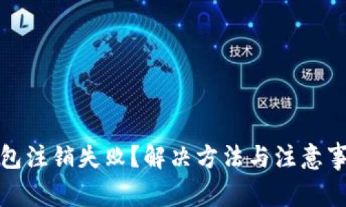 數(shù)字錢包注銷失敗？解決方法與注意事項詳解